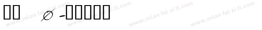 晴圆_0字体转换