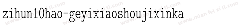 zihun10hao-geyixiaoshoujixinkai字体转换