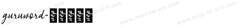 guruword字体转换