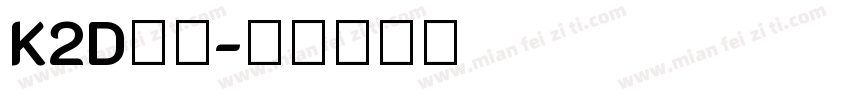 K2D字体字体转换