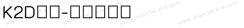 K2D字体字体转换