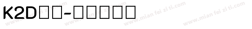 K2D字体字体转换