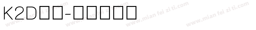 K2D字体字体转换