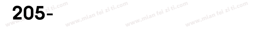 字魂205字体转换
