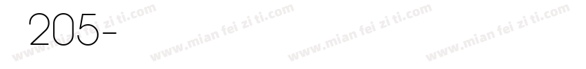 字魂205字体转换