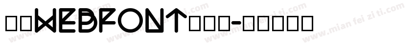 三极webfont生成器字体转换