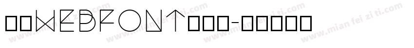 三极webfont生成器字体转换