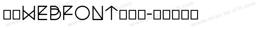 三极webfont生成器字体转换
