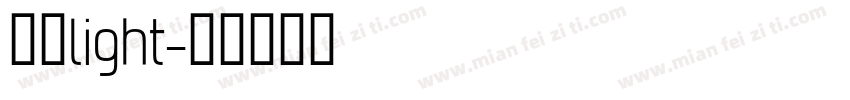 华文light字体转换