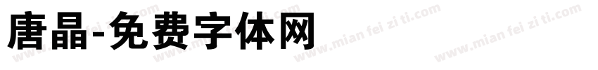 唐晶字体转换