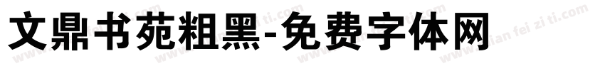 文鼎书苑粗黑字体转换