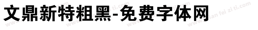 文鼎新特粗黑字体转换