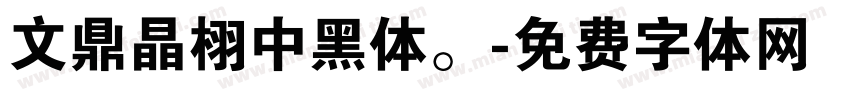 文鼎晶栩中黑体。字体转换