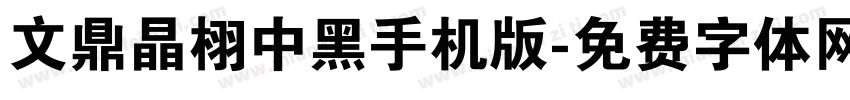 文鼎晶栩中黑手机版字体转换
