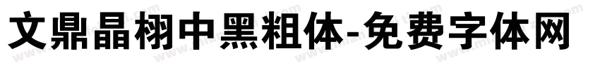 文鼎晶栩中黑粗体字体转换