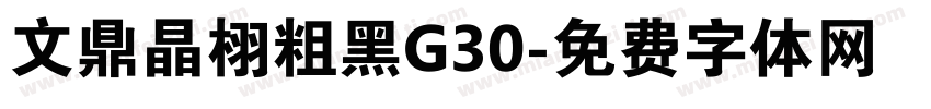 文鼎晶栩粗黑G30字体转换