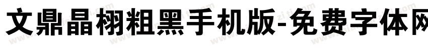 文鼎晶栩粗黑手机版字体转换