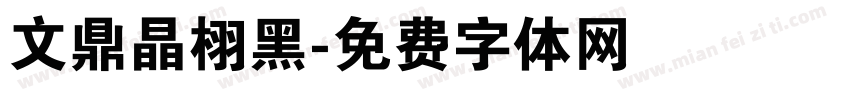 文鼎晶栩黑字体转换