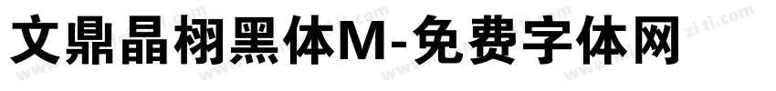 文鼎晶栩黑体M字体转换