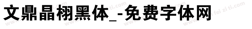 文鼎晶栩黑体_字体转换
