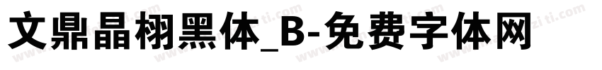 文鼎晶栩黑体_B字体转换
