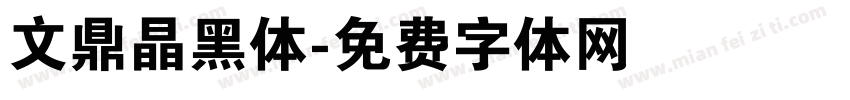 文鼎晶黑体字体转换