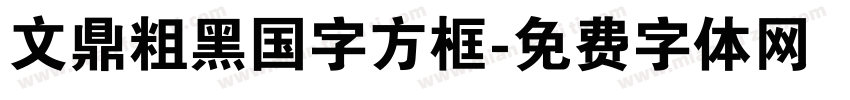文鼎粗黑国字方框字体转换