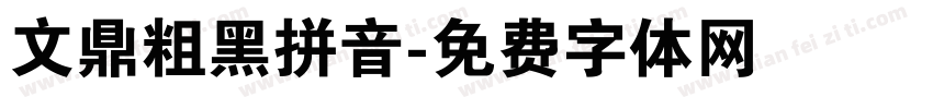 文鼎粗黑拼音字体转换
