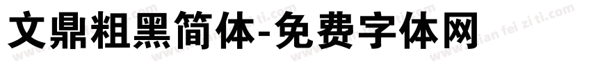文鼎粗黑简体字体转换