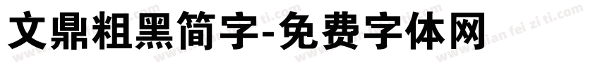 文鼎粗黑简字字体转换