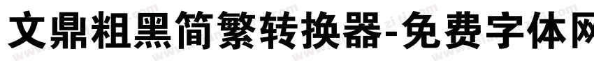 文鼎粗黑简繁转换器字体转换