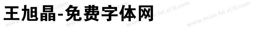 王旭晶字体转换