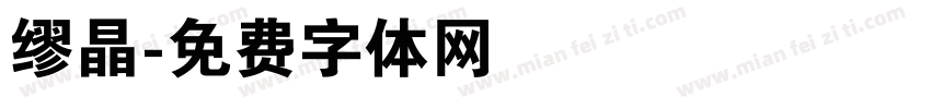 缪晶字体转换