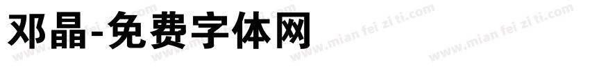 邓晶字体转换