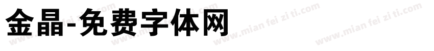 金晶字体转换