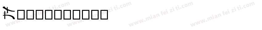 Eclat字体转换