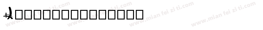 Lateinaus字体转换