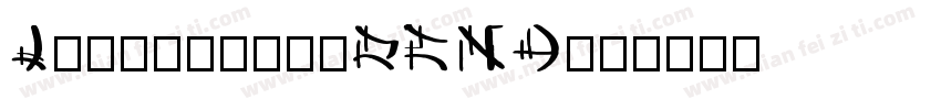 LaterlocksDEMO字体转换