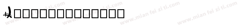 Lattiefa字体转换