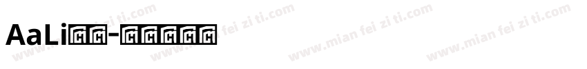 AaLi方萌字体转换