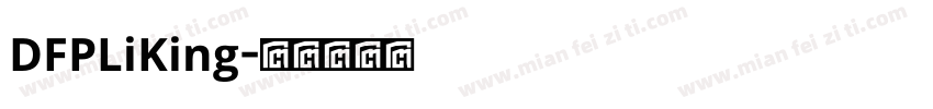 DFPLiKing字体转换