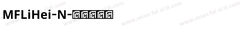 MFLiHei-N字体转换