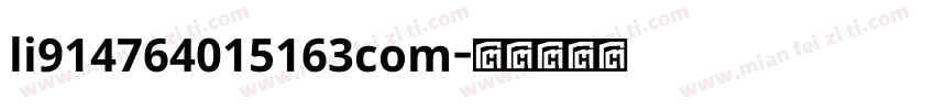 li914764015163com字体转换