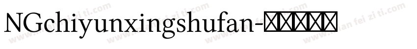 NGchiyunxingshufan字体转换