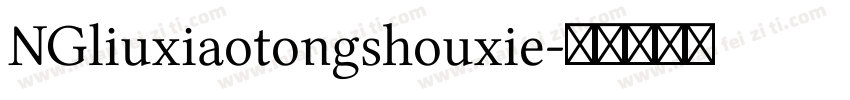 NGliuxiaotongshouxie字体转换