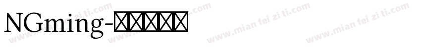 NGming字体转换