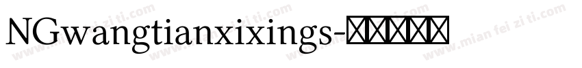 NGwangtianxixings字体转换