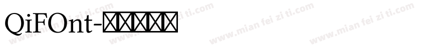 QⅰFOnt字体转换