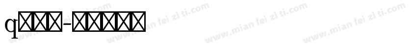 q版封面字体转换