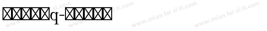姓名：叶晴q字体转换